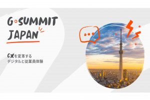G-Summit Japan 2021 レポート 2| Day 1  DX と CX