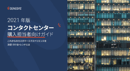 2021 contact center buyers guide eb jp