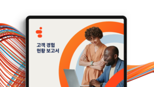 고객 경험 현황 보고서: CX 전문가를 위한 핵심 인사이트