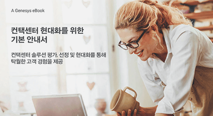 4d2901a8 the essential guide to contact center modernization eb resource center kr
