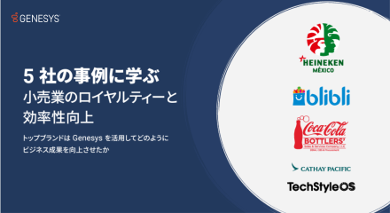 5 社の事例に学ぶ 小売業のロイヤルティーと効率性向上