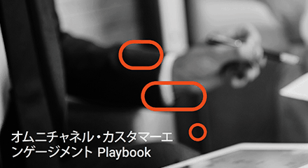 540b65e7 omnichannel customer engagement playbook eb resource center jp