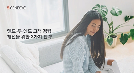 엔드 투 엔드 고객 경험을 개선하기 위한 세 가지 전략