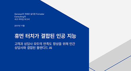 6167bd58 forrester artificial intelligence with human touch wp resource center kr