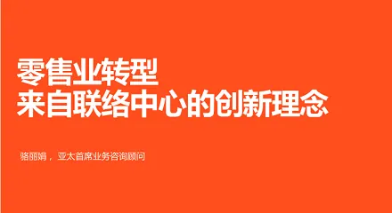 67e46614 零售业转型