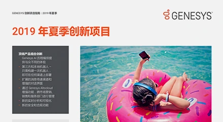 Genesys summer innovations pureengage flyer resource center zh cn