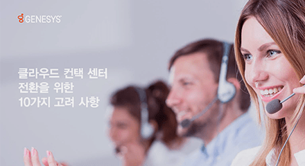 6c60bc69 ten considerations for moving your contact center to the cloud eb resource center kor