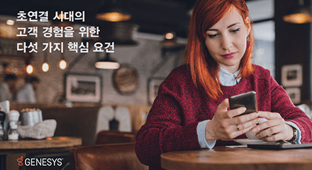 7a6b1860 5 critical requirements for customer experience in an ultra connected era eb resource center kor