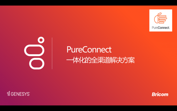 Pureconnect一体化的全渠道解决方案