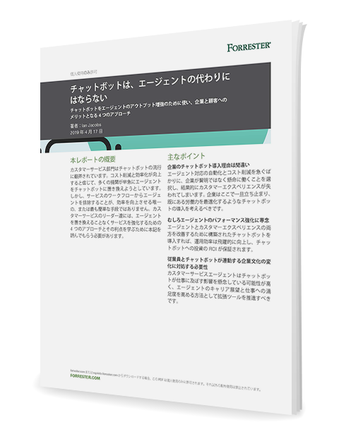 チャットボットはエージェントの代わりにならない