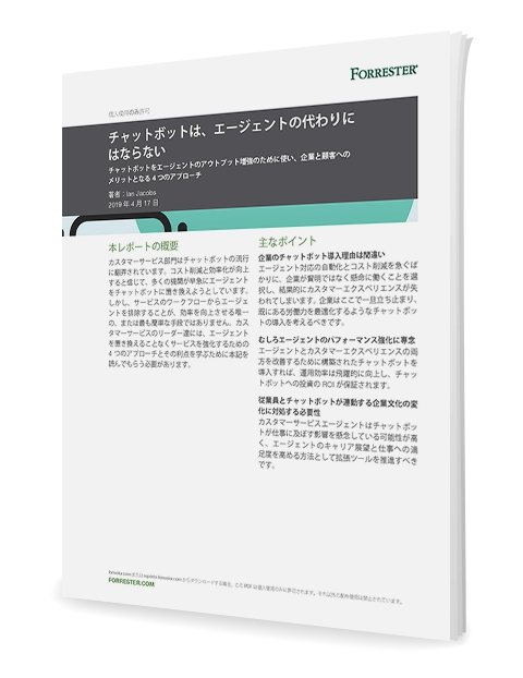 チャットボットはエージェントの代わりにならない