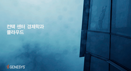 968a58c0 contact center economics cloud eb resource center kor