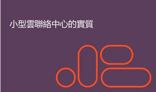 96b3c3a1 小型联络中心实质