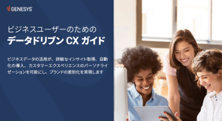 ビジネスユーザーのためのデータドリブンcxガイド