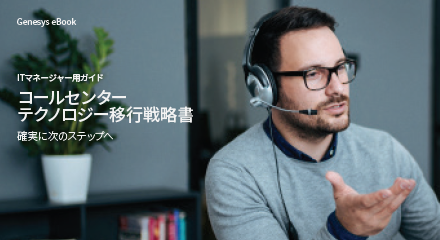 Call center migration strategy guide eb resource center jp