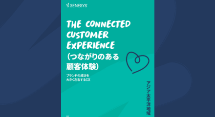 Connected custグローバルレポート ～ つながりのある 顧客体験とは ～