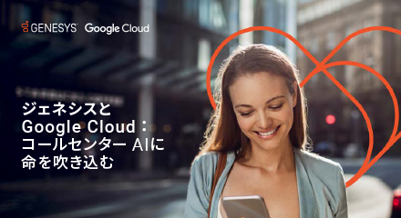 ジェネシスとgoogleのコールセンターのai