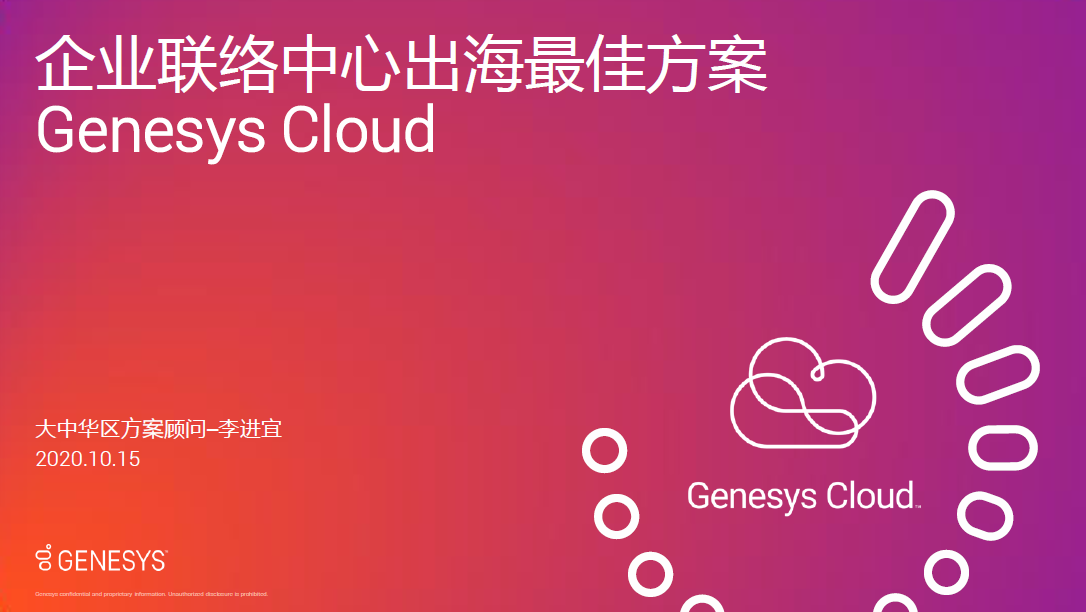 Genesys cloud 出海方案封面图