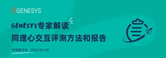 Genesys专家解读同理心交互评测方法和报告banner