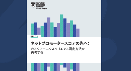 ハーバードビジネスレビューcxレポート
