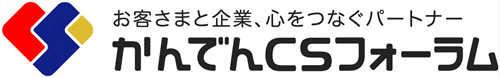 株式会社かんでんCSフォーラム