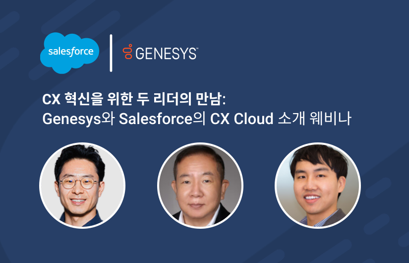 Genesys와 Salesforce의 CX Cloud 소개 웨비나