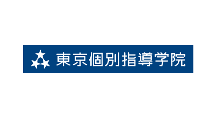 東京個別指導学院 様