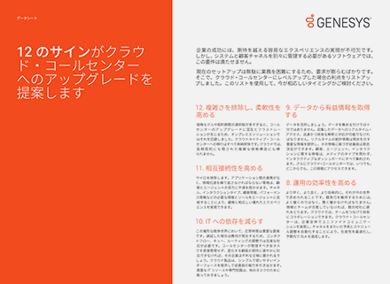 クラウドコールセンターにアップグレードするタイミングを示す12のサイン