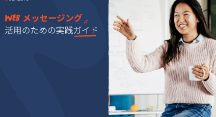 Web messaging practical guide ja jp