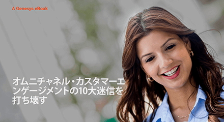 Abda000d busting top 10 myths omnichannel customer engagement eb resource center jp
