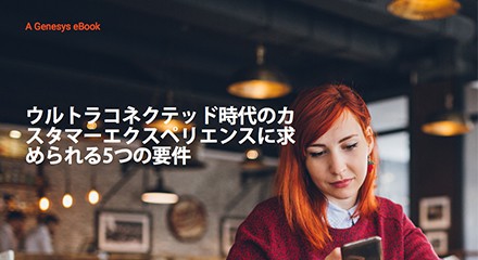 Aca8d31d 5 critical requirements for customer experience in an ultra connect eb jp resource center japanese