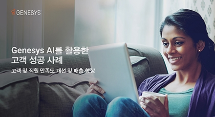 Genesys AI를 통해 고객 만족도, 매출, 워크포스 인게이지먼트를 개선