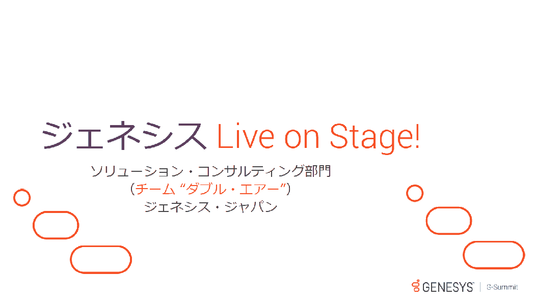 Gst18資料ダウンロード ジェネシス ジャパン Genesys Live On Stage 講演資料