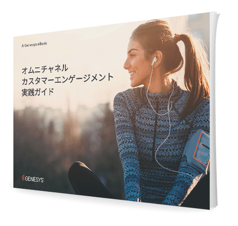 B9e0b9c3 jp final the guide to omnichannel customer engagement eb 3d jp