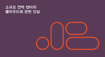 D8d5b1aa the truth about cloud in small contact centres resource center kor