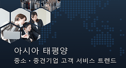Asia pacific smb customer service trends white paper resource center kr
