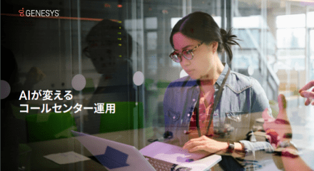 コールセンターの ai