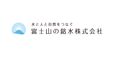 富士山の銘水