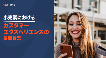 カスタマーエクスペリエンス cx 小売り