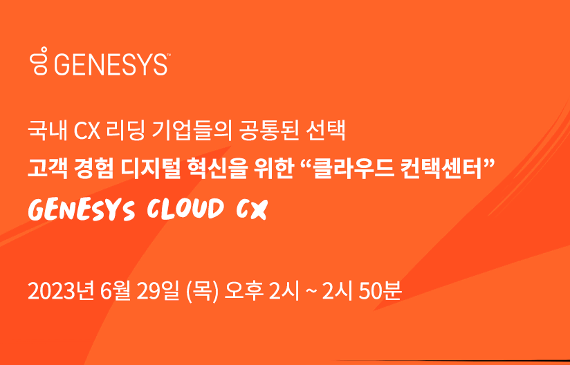 국내 CX 리딩 기업들의 공통된 선택 - “클라우드 컨택센터”, GENESYS CLOUD CX