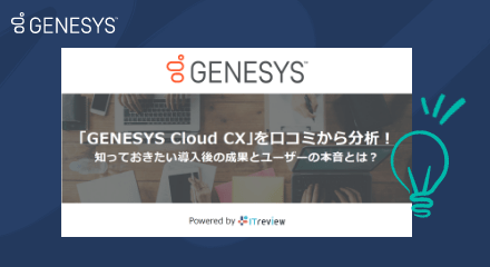 「genesys cloud cx」を口コミから分析！知っておきたい導入後の成果とユーザーの本音とは