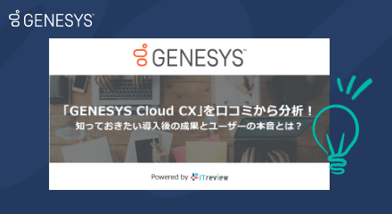 「genesys cloud」を口コミから分析！知っておきたい導入後の成果とユーザーの本音とは