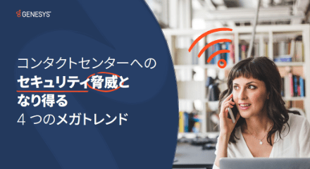 コンタクトセンターへのセキュリティ脅威となり得る4つのメガトレンド