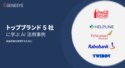 トップブランド 5 社 に学ぶ ai 活用事例