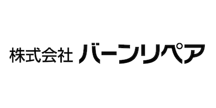 バーンリペア