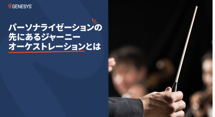 パーソナライゼーションの先にあるジャーニー オーケストレーションとは