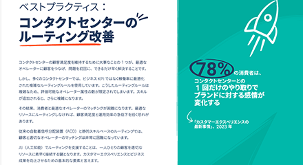 ベストプラクティス：コンタクトセンターのルーティング結果を改善
