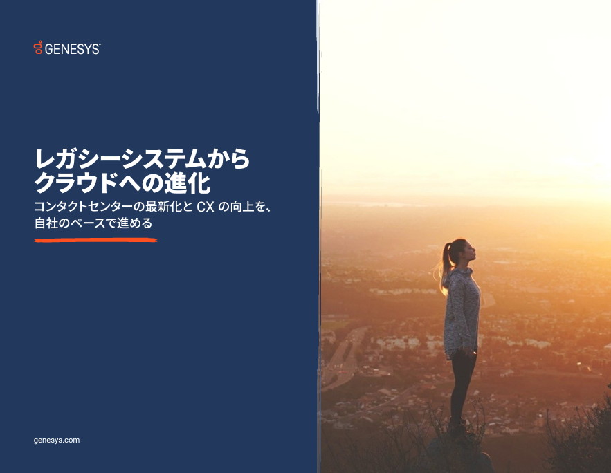 レガシーシステムから クラウドへの進化