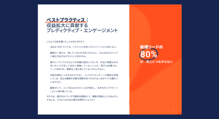 成功事例：プレディクティブ・エンゲージメントで収益アップを実現